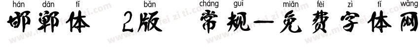邯郸体 2版 常规字体转换